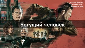 Бегущий человек (2025)