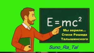 Стихи Рашида Талышинского_Мы верили_ Suno_Ra_Tal...
