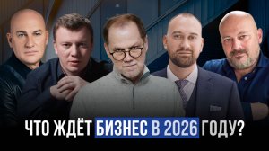 Что ждет БИЗНЕС в России в 2026 году? Коган, Тысленко, Гандапас, Николаев / Полянский спросит /