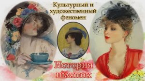 Дело в шляпке  /  История головных уборов