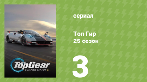 Топ Гир 25 сезон 3 серия (документальный сериал, 2018)