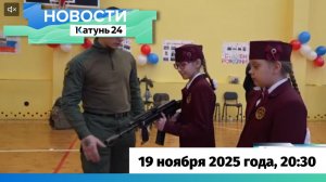 Новости Алтайского края 19 ноября 2025 года, выпуск в 20:30