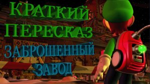 Luigi's mansion 2 - Заброшенный завод (Краткий пересказ).