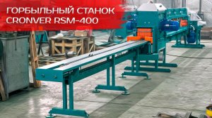 Горбыльный станок CRONVER RSM-400