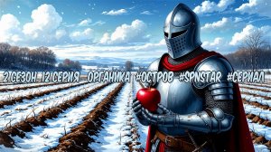 Остров 2 сезон 12 серия ОРГАНИКА #ОСТРОВ #Сериал #SPNSTAR РЕАЛИСТИЧНЫЙ МАЙНКРАФТ #Физик #MOD #СБОРКА
