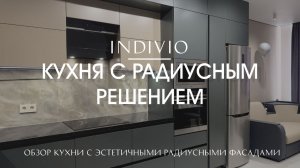 Обзор кухни с эстетичными радиусными фасадами от INDIVIO