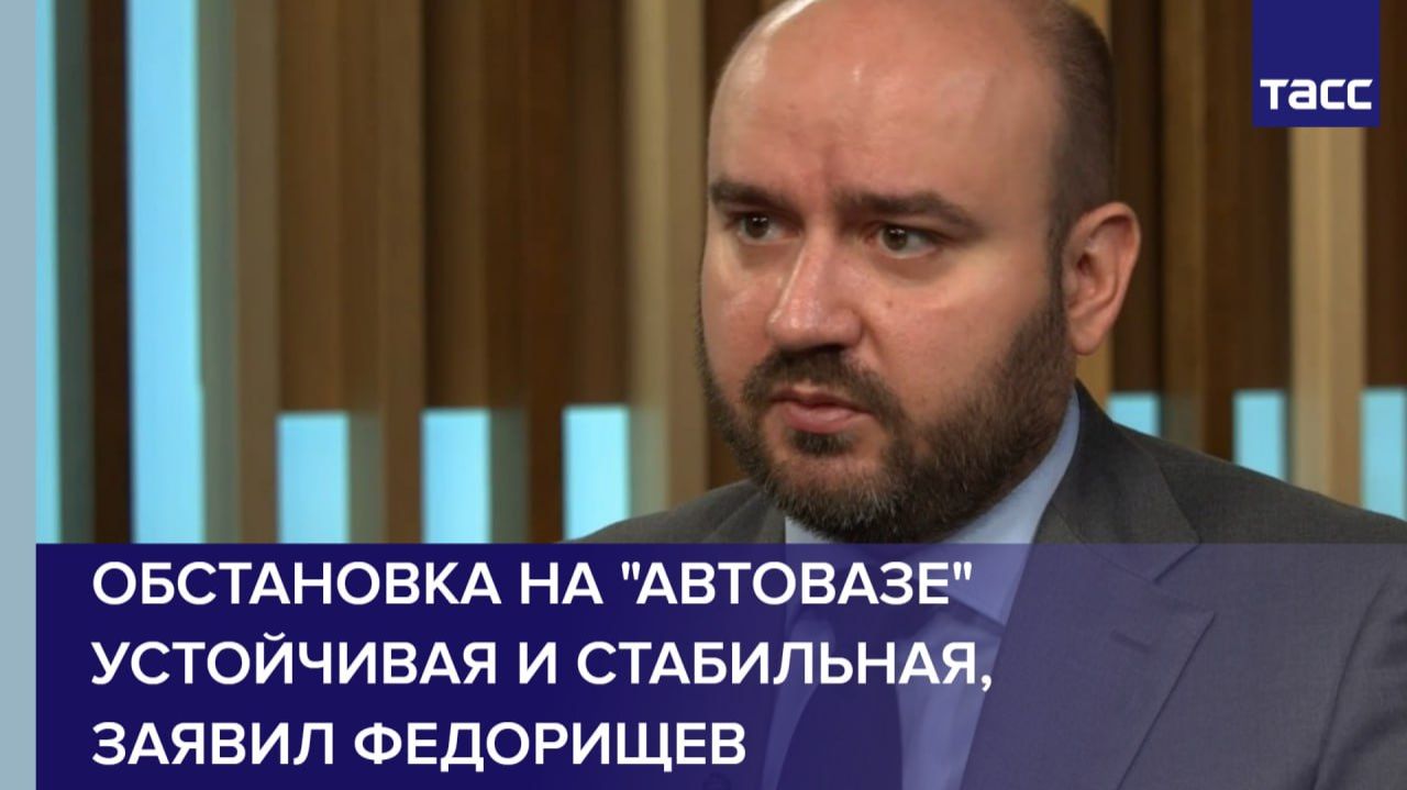 Обстановка на "Автовазе" устойчивая и стабильная, заявил Федорищев