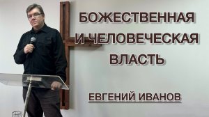 Божественная и человеческая власть (Евгений Иванов)