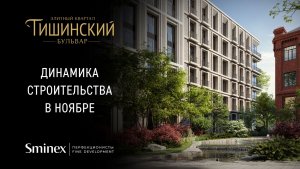 3 новых двора старой Москвы | Динамика строительства элитного квартала «Тишинский бульвар»