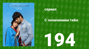 С появлением тебя 194 серия (сериал, 2018)
