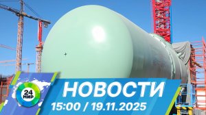 Новости 15:00 от 19.11.2025