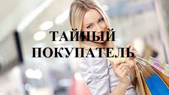 ТАЙНЫЙ ПОКУПАТЕЛЬ видео (из серии "ПРОДАЖИ И ПРОДАЖНЫЕ ЛЮДИ")