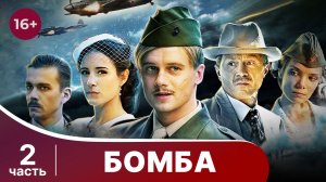 Бомба. Все серии с 5 по 8. Военный шпионский детектив.
