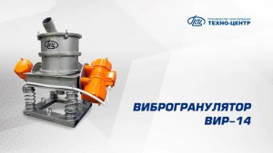 Виброгранулятор