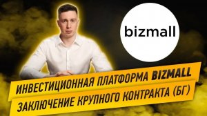 Инвестиционная платформа Bizmall. Заключение крупного контракта (трудности с БГ)