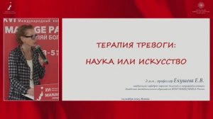 Терапия тревоги: наука или искусство?