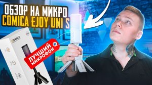 БЮДЖЕТНЫЙ МИКРОФОН COMICA EJoy Uni S