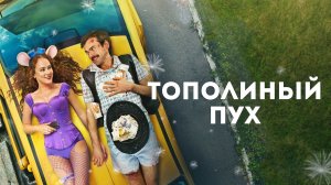 Тополиный пух