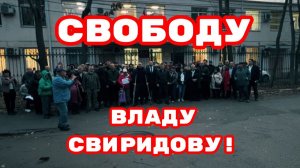 СВОБОДУ ВЛАДУ СВИРИДОВУ!#владсвиридов#беззаконие#врагинарода
