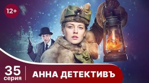 АННА - ДЕТЕКТИВЪ.  Cерия 35.  Сезон 1. Детективный сериал. StarMedia