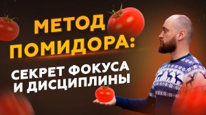 4 мощных усиления МЕТОДА ПОМИДОРА. 8 лет практики