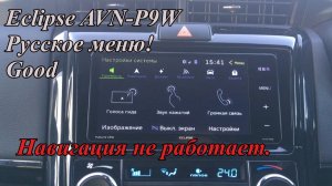 Eclipse AVN-P9W Русское меню! Навигация не работает. Good