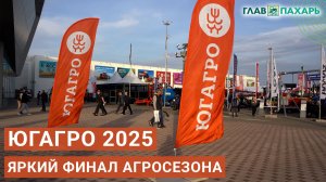 ЮГАГРО-2025. Сельхозтехника. Новинки и интересные машины. Яркий финал агросезона 2025 года