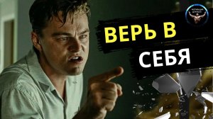 ВЕРЬ В СЕБЯ. Для поднятия духа и мотивации. Повышение мотивации. Мотивация к действию.