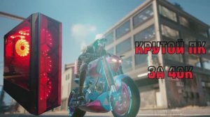 Сборка ПК за 43К