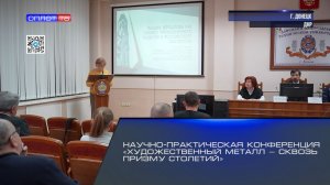 Научно-практическая конференция «Художественный металл — сквозь призму столетий»