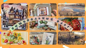 Вышивальный влог.С 4-17 ноября.