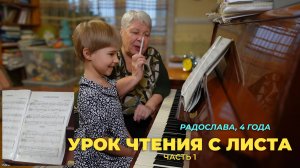 Радослава, 4 года. Урок чтения с листа. Часть 1.