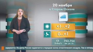 Погода в Старом Осколе на 20 ноября