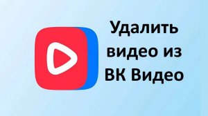 Как удалить видео из своего ВК Видео