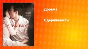 Одержимость (дорама, 2014)