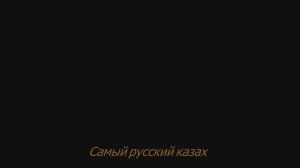 Самый русский казах