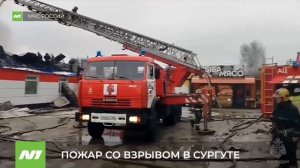 Пожар со взрывом в Сургуте