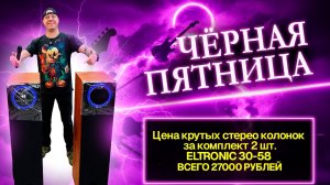 Колонки ELTRONIC 30-70 супер цена по черной пятнице!