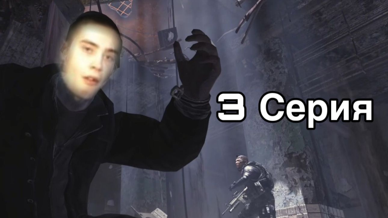 Call of duty modern warfare 2 | 3 серия