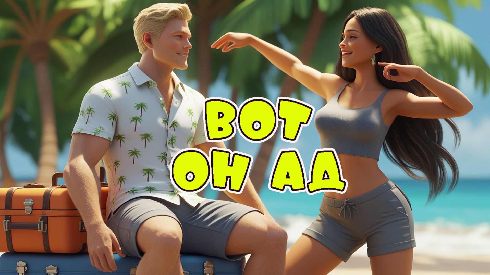 Купил билет я на моря - Веселая песня Алекс Ч