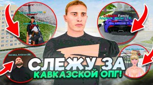 СЛЕЖУ ЗА КАВКАЗСКОЙ ОПГ на МАТРЕШКА РП - БУДНИ АДМИНА в MATRESHKA RP!