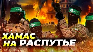 ООН одобрила план Трампа по Газе: что выберет ХАМАС? 🔥🤔