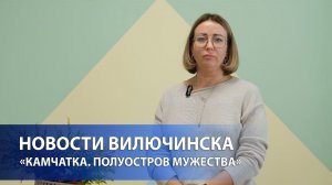 «Камчатка. Полуостров мужества»: новый культурный проект в Вилючинске