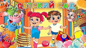 Песенка про Детский сад. Мультики для малышей. Добрая песенка Дразнилка.