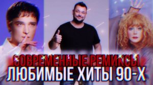 Танцевальные РЕМИКСЫ из 90-Х 📻 Лучшие песни Молодости 🔥 Любимые ХИТЫ.