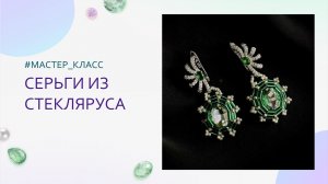 Плетем серьги из стекляруса. Мастер-класс для начинающих