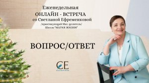 ЗАПИСЬ ОНЛАЙН - ВСТРЕЧИ "ВОПРОС/ОТВЕТ" ОТ 18 НОЯБРЯ 2025 Г. Школа "Магия жизни" 18.11.25
