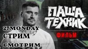 Стрим о закладчицах и фильм Паша Техник, жизнь как она есть