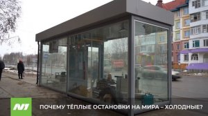 Почему тёплые остановки на улице Мира не подключили? Нижневартовск