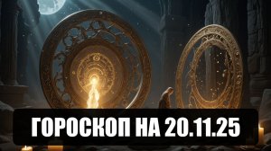Гороскоп на 20 ноября 2025